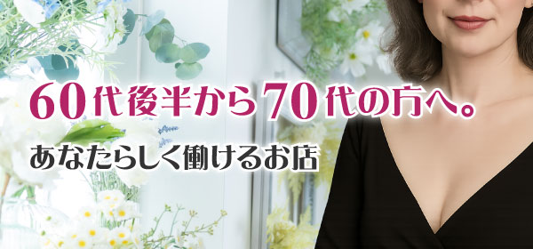 60代後半から70代の方へ
